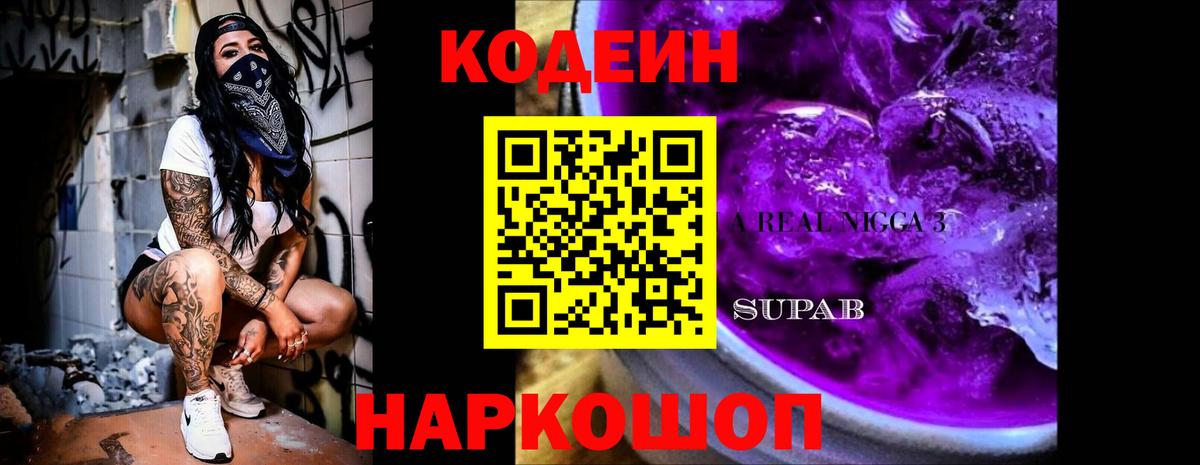 Реж  Codein напиток Lean (лин)  Вход с VPN  Codein Purple Drank 